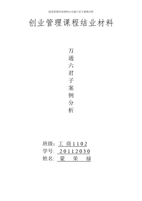 创业管理结业材料—万通六君子案例分析