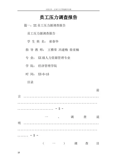 员工压力调查报告