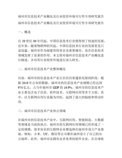 福州市信息技术产业概况及行业投资环境可行性专项研究报告