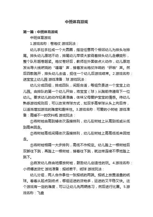 中班体育游戏