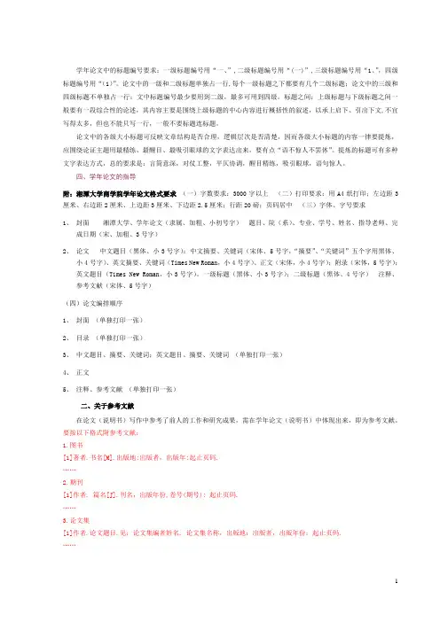 湘潭大学学年论文格式及具体要求(附范文)
