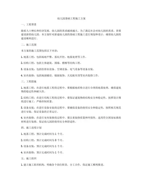 幼儿园基础工程施工方案