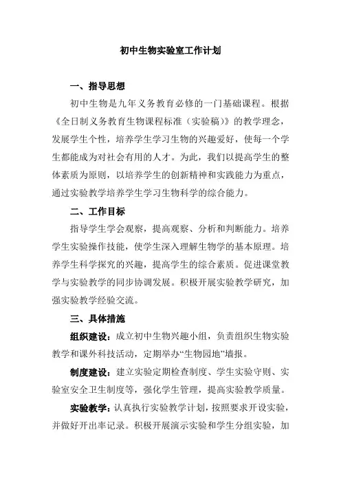 初中生物实验室工作计划