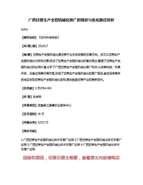 广西甘蔗生产全程机械化推广的现状与优化路径探析