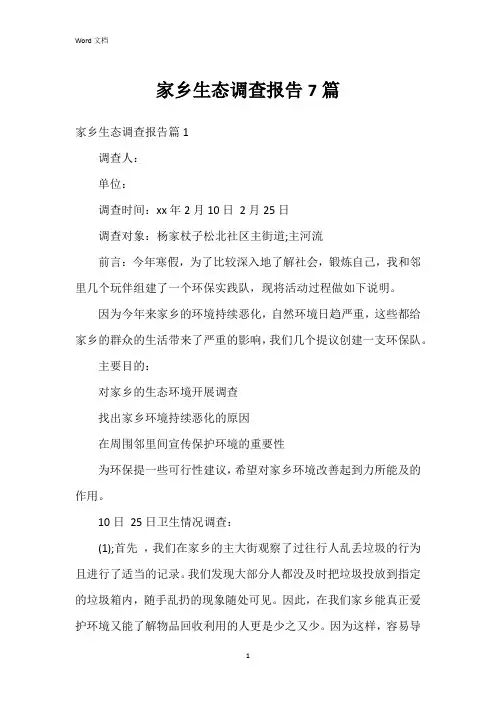 家乡生态调查报告7篇