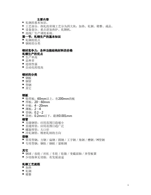 轧钢知识调度培训讲稿提纲
