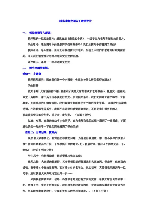 初中道德与法治_【我与老师交朋友】思想品德教学设计学情分析教材分析课后反思