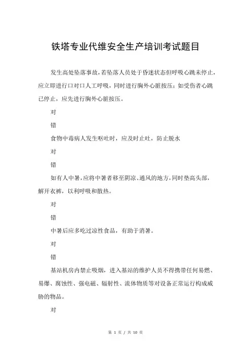 铁塔专业代维 安全生产培训考试题目