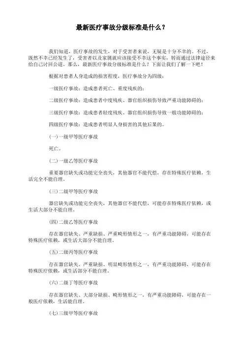 最新医疗事故分级标准是什么？