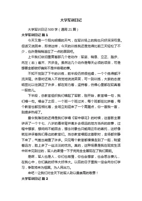 大学军训日记500字（通用21篇）