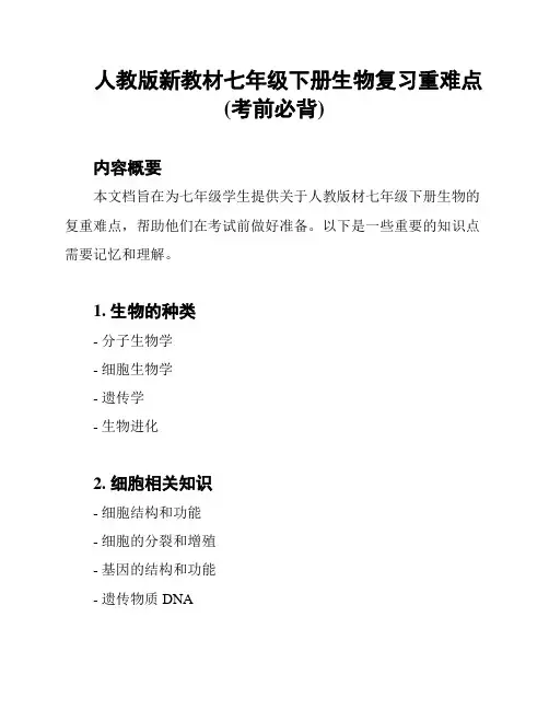 人教版新教材七年级下册生物复习重难点(考前必背)
