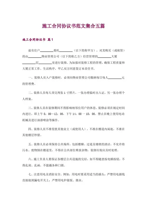 施工合同协议书范文集合五篇