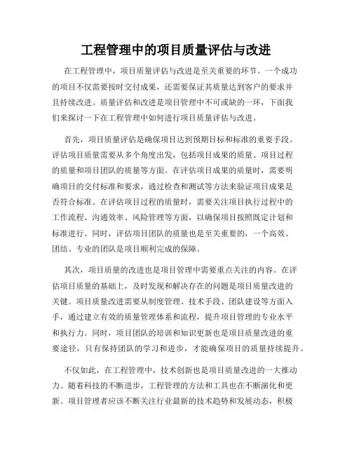工程管理中的项目质量评估与改进