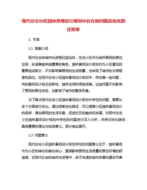 现代住宅小区园林景观设计规划中存在的问题及优化路径探索