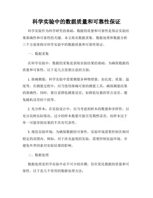 科学实验中的数据质量和可靠性保证