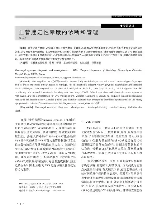 血管迷走性晕厥的诊断和管理