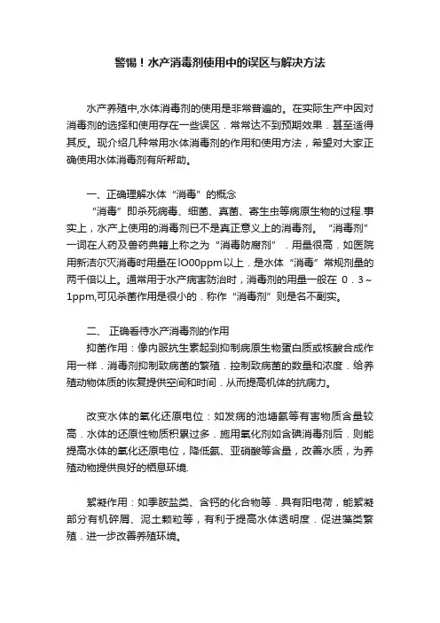 警惕！水产消毒剂使用中的误区与解决方法