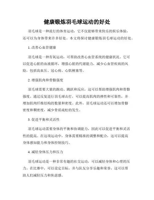 健康锻炼羽毛球运动的好处