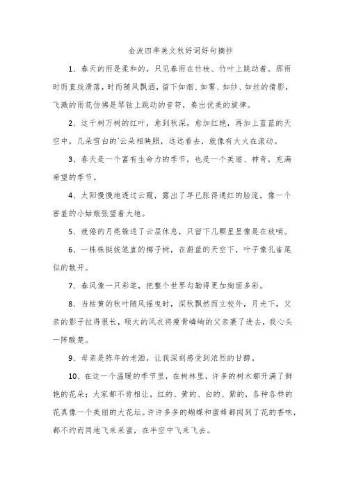 金波四季美文秋好词好句摘抄