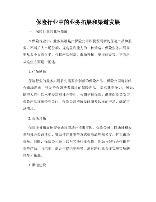 保险行业中的业务拓展和渠道发展