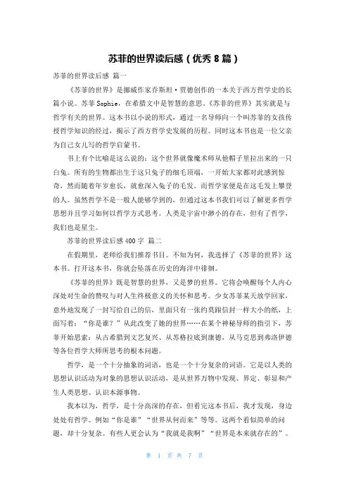 苏菲的世界读后感(优秀8篇)