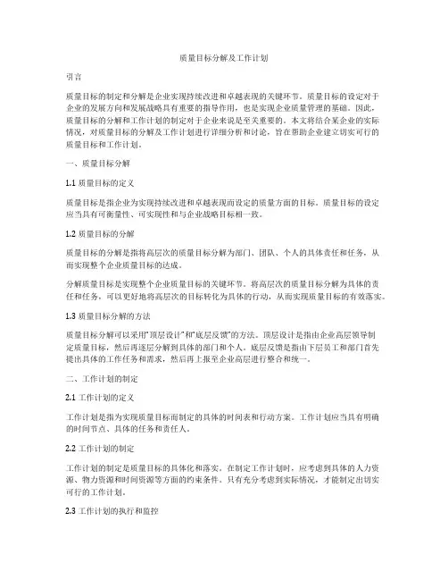 质量目标分解及工作计划