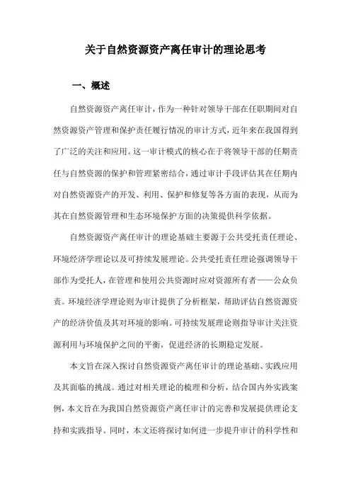 关于自然资源资产离任审计的理论思考