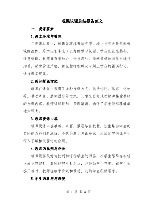 观课议课总结报告范文