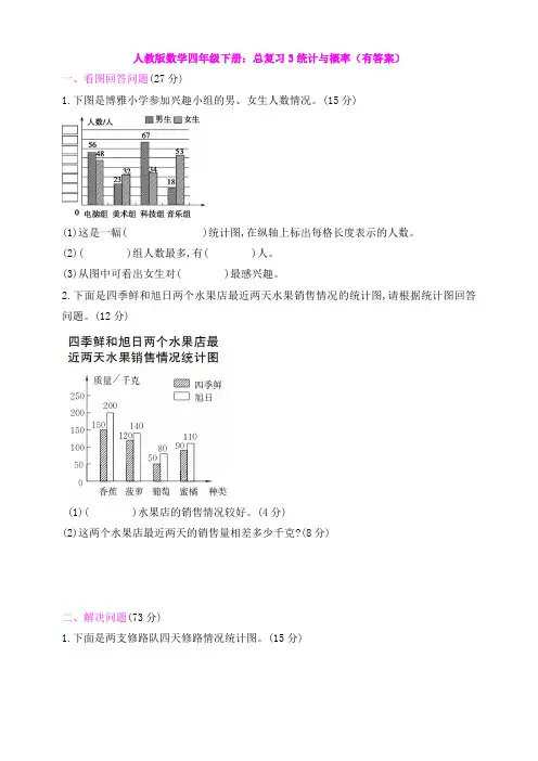 【数学】人教版数学四年级下册：总复习3统计与概率(有答案)