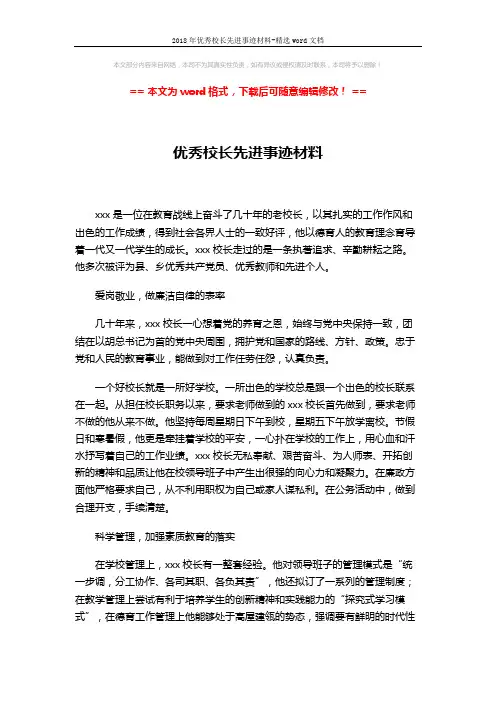 2018年优秀校长先进事迹材料-精选word文档 (3页)