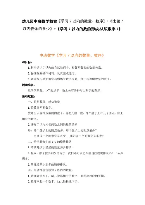 中班数学教案《学习7以内的数量、数序》《比较7以内物体的多少》+《学习7以内的数的形成,认识数字7》