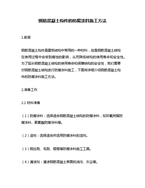 钢筋混凝土构件的防腐涂料施工方法
