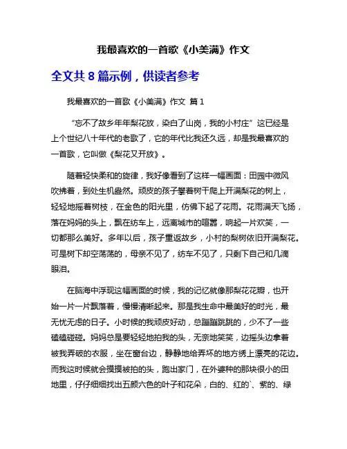 我最喜欢的一首歌《小美满》作文