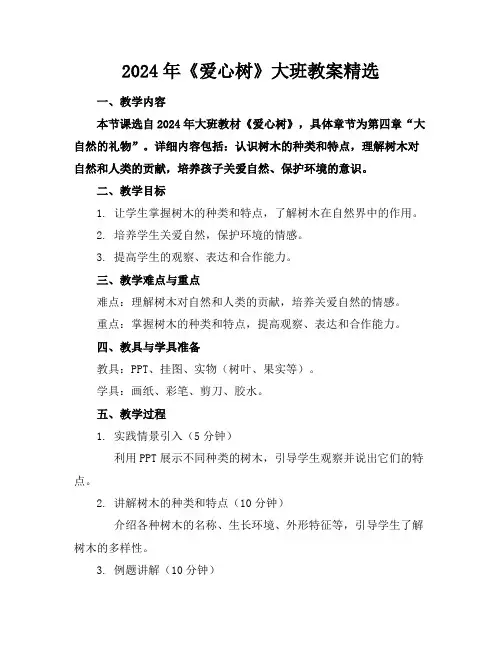 2024年《爱心树》大班教案精选