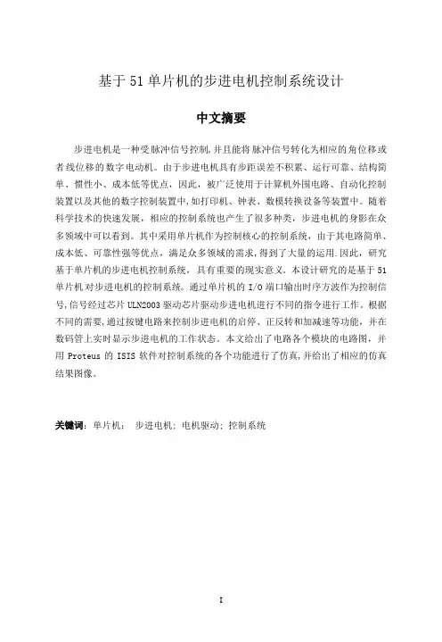 基于51单片机的步进电机控制系统设计