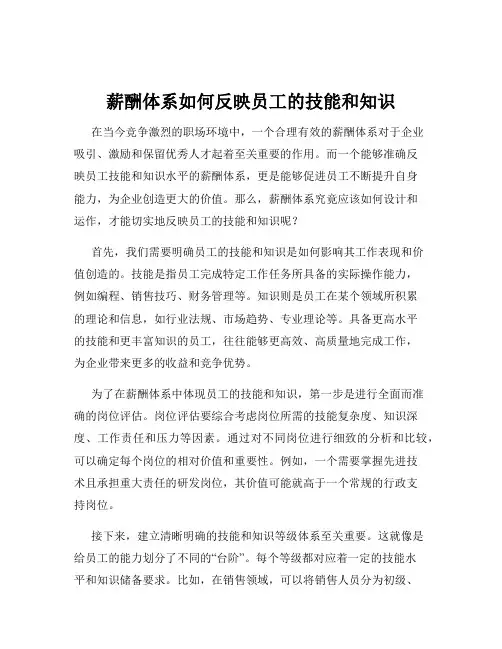 薪酬体系如何反映员工的技能和知识