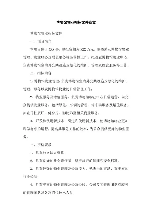博物馆物业招标文件范文