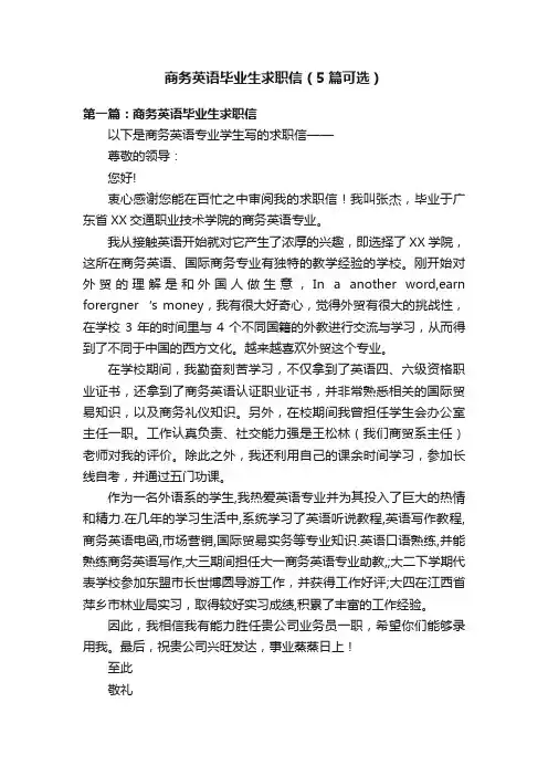 商务英语毕业生求职信（5篇可选）
