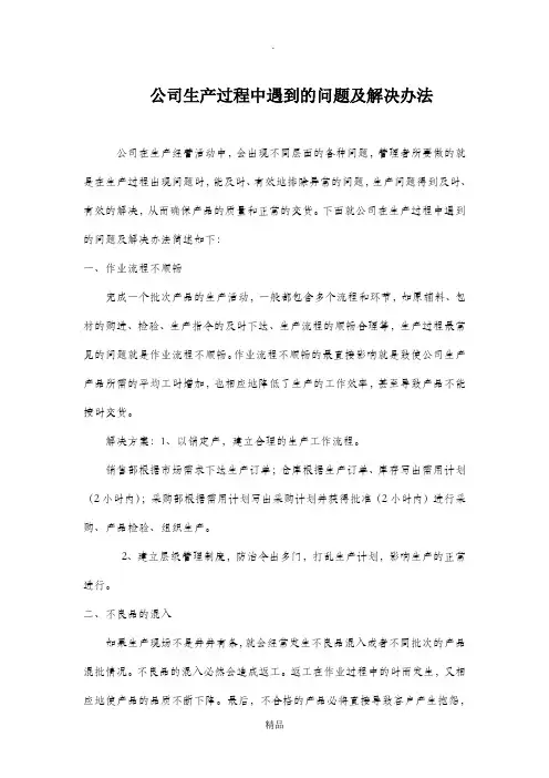 公司生产过程中遇到的问题及解决办法