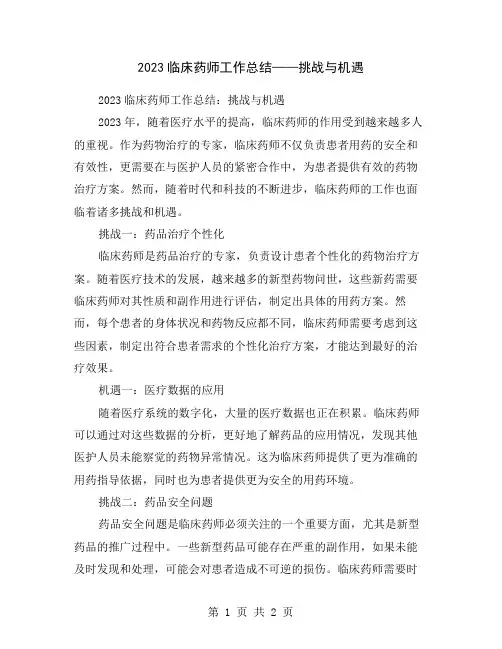 2023临床药师工作总结——挑战与机遇