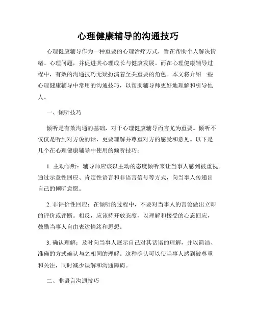 心理健康辅导的沟通技巧