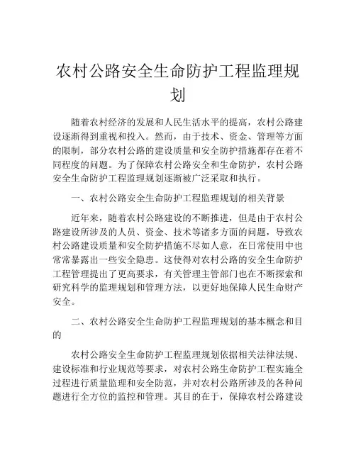 农村公路安全生命防护工程监理规划