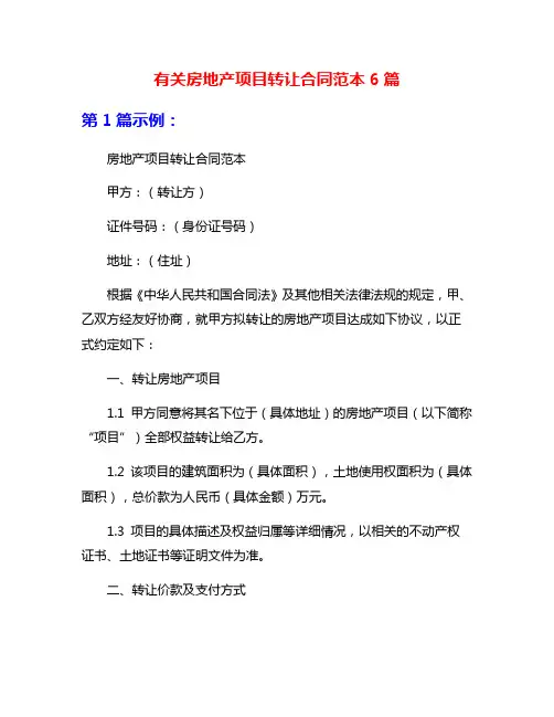 有关房地产项目转让合同范本6篇