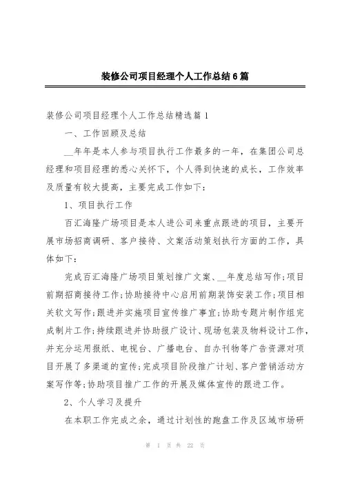装修公司项目经理个人工作总结6篇