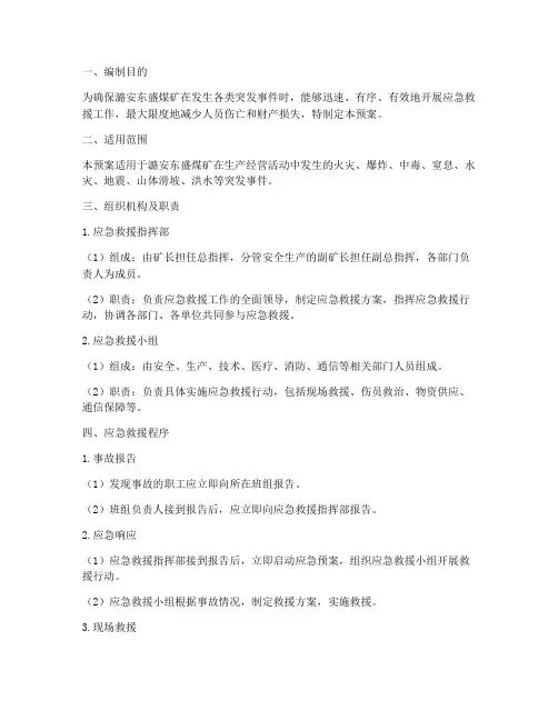 潞安东盛煤矿应急预案
