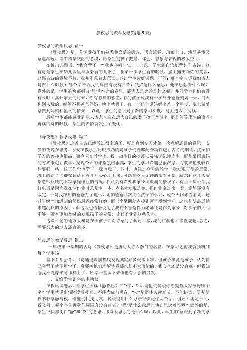 静夜思的教学反思(精选5篇)
