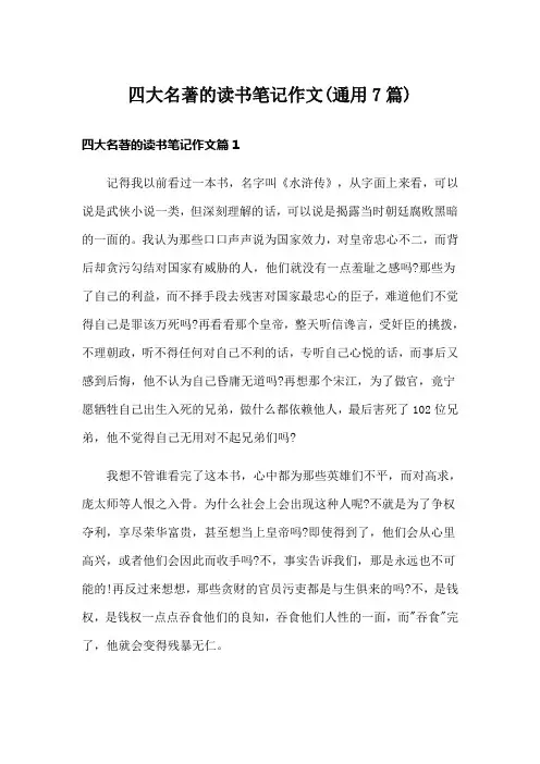 四大名著的读书笔记作文(通用7篇)