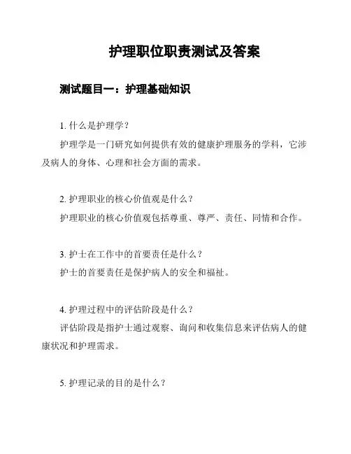 护理职位职责测试及答案