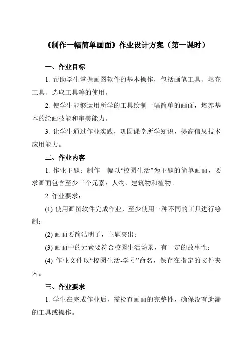 《第一单元 第2课 学会基本绘图工具 一、 制作一幅简单画面》作业设计方案-初中信息技术人教版七年级