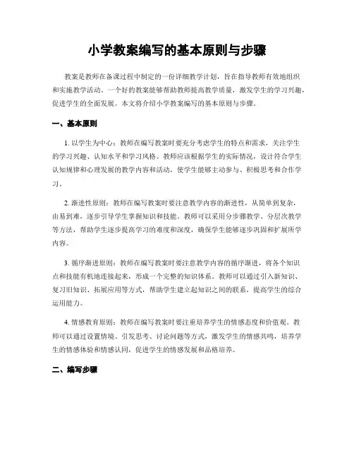 小学教案编写的基本原则与步骤